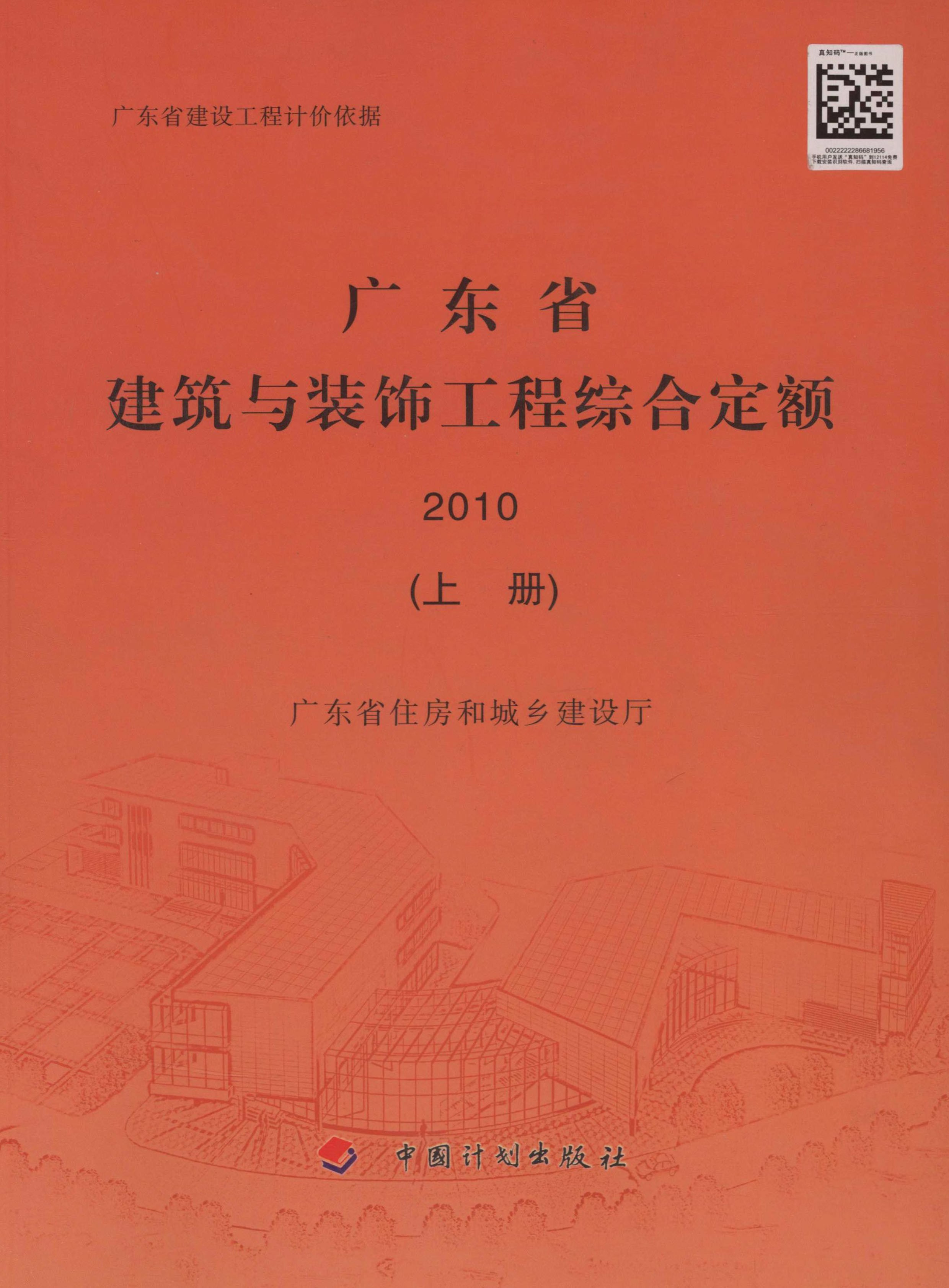 广东省建筑与装饰工程综合定额 2010（上册）