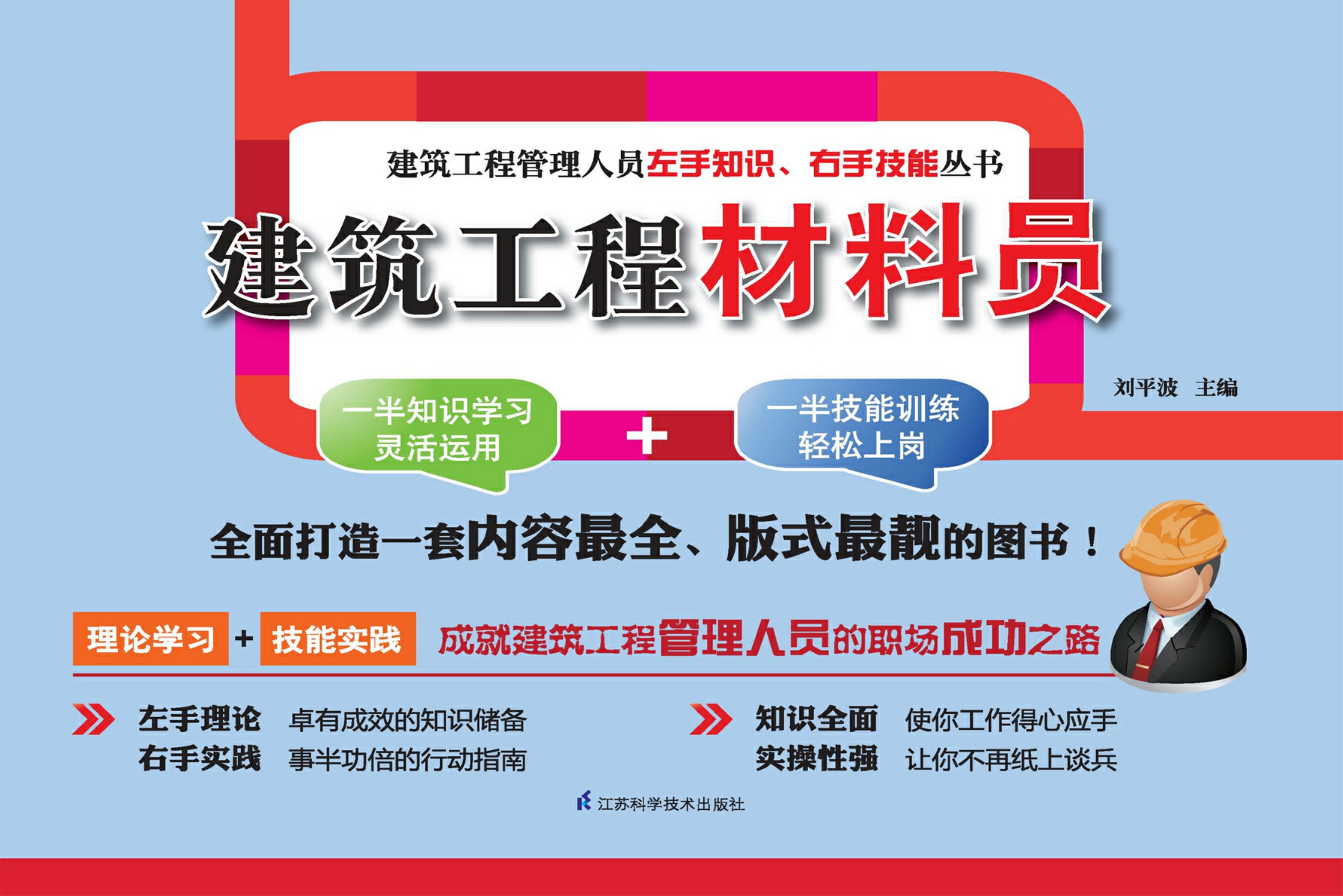 建筑工程材料员——建筑工程管理人员左手知识、右手技能丛书