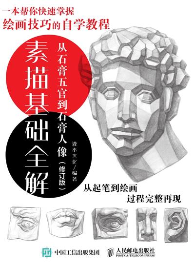 素描基础全解　从石膏五官到石膏人像（修订版）