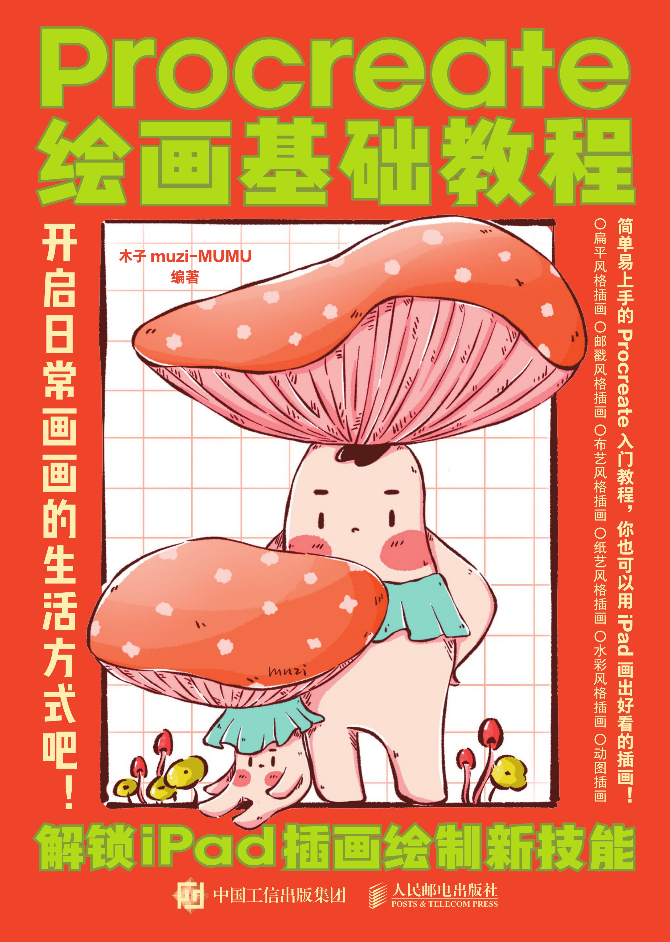 Procreate绘画基础教程：解锁iPad插画绘制新技能