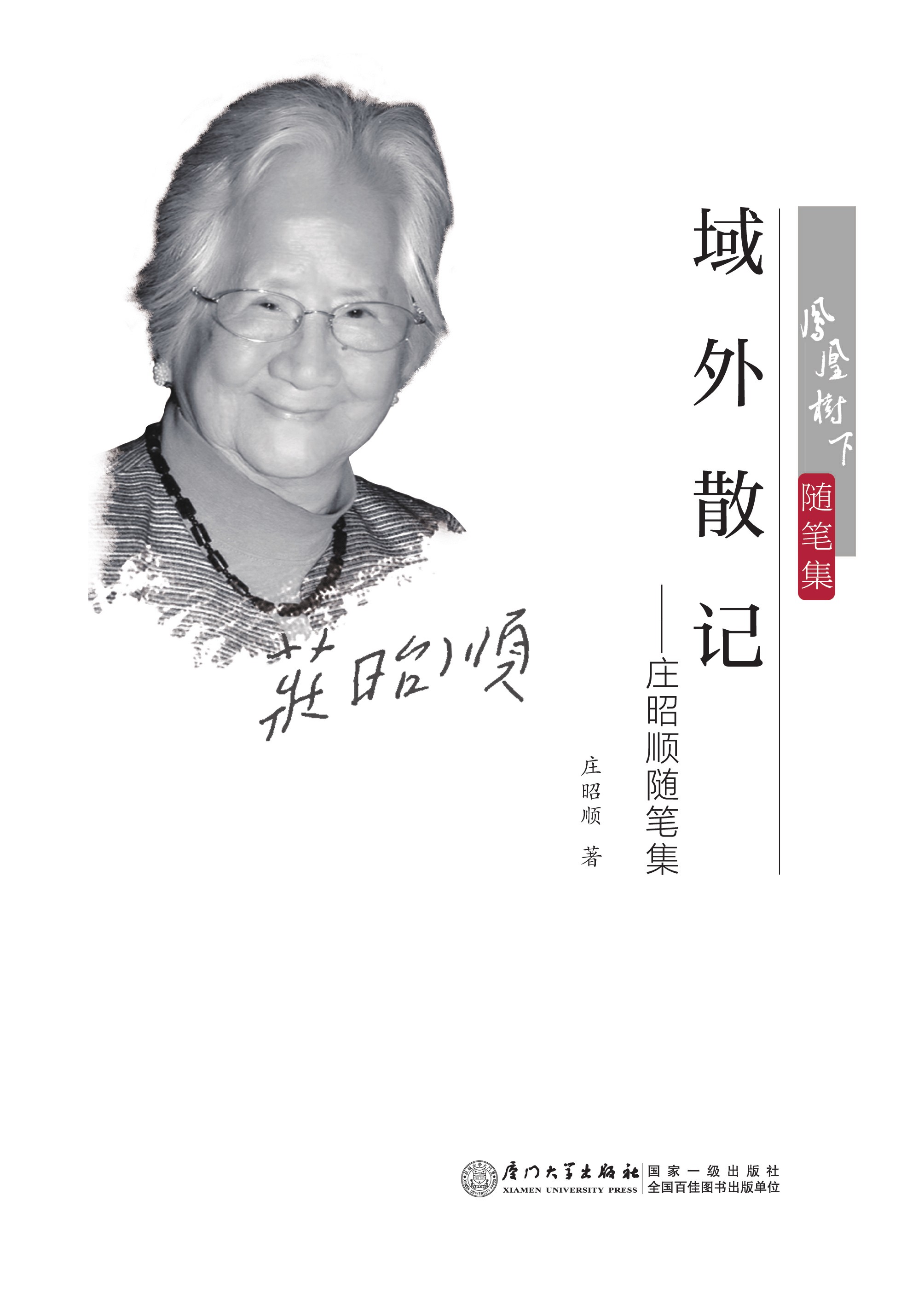 域外散记：庄昭顺随笔集