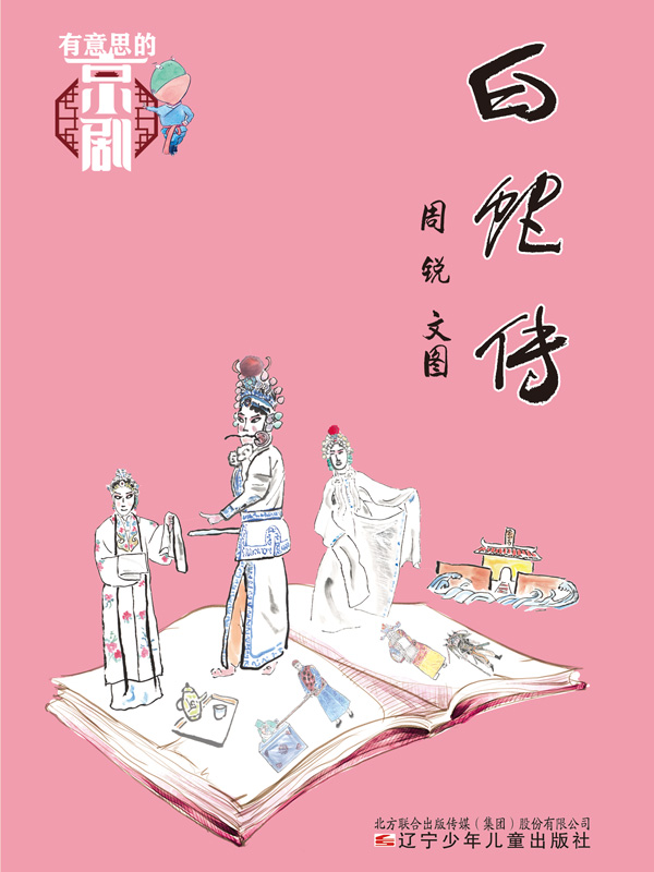 有意思的京剧 白蛇传
