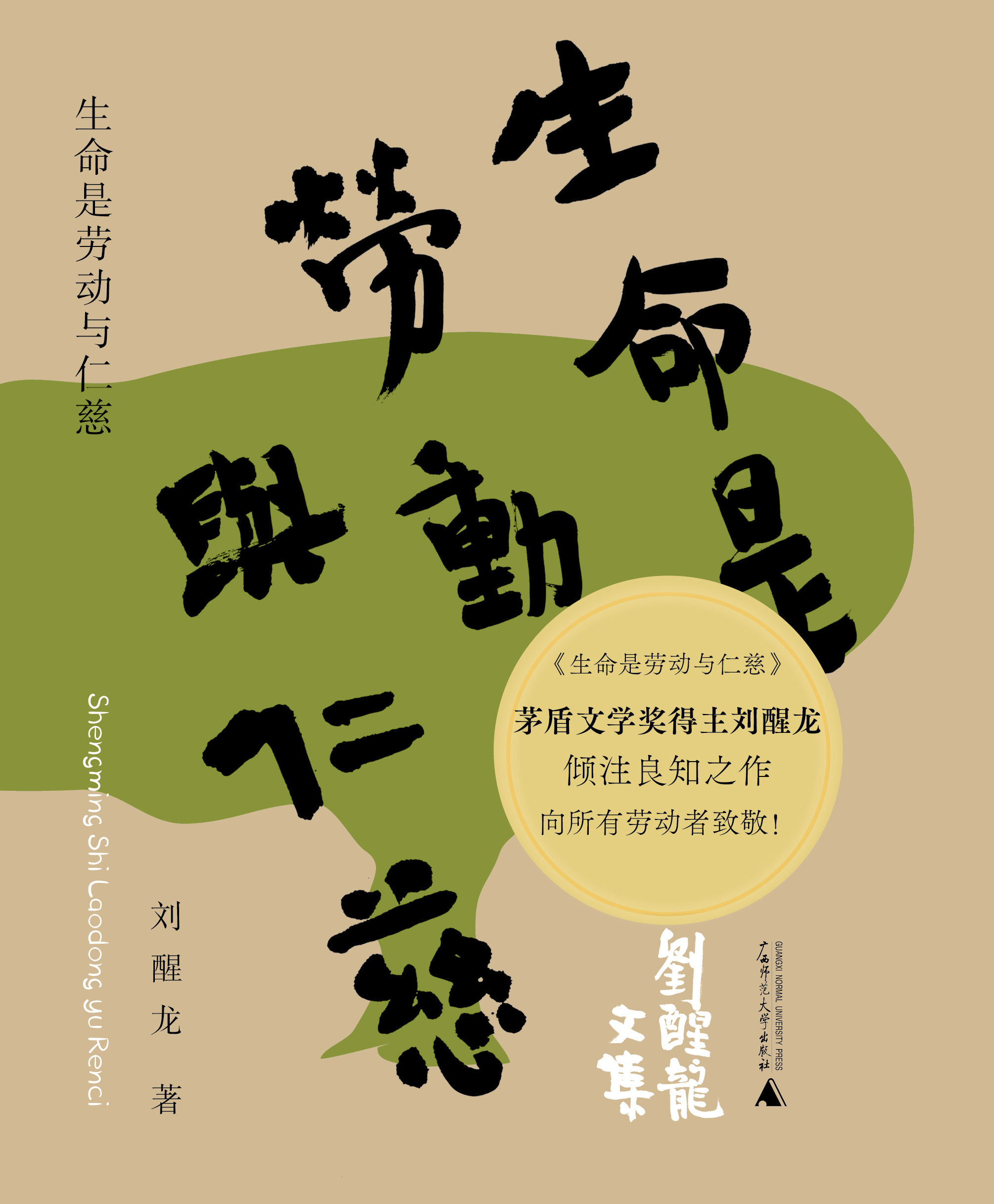 刘醒龙文集  生命是劳动与仁慈