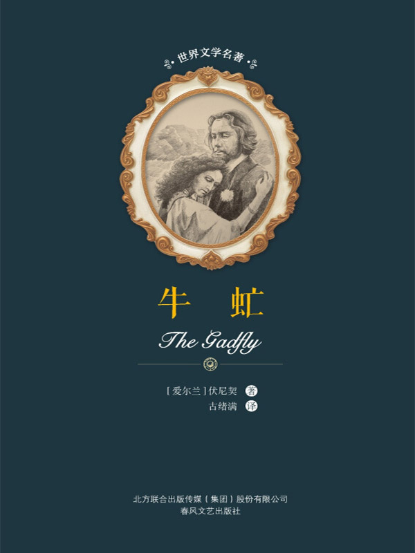 世界文学名著 牛虻