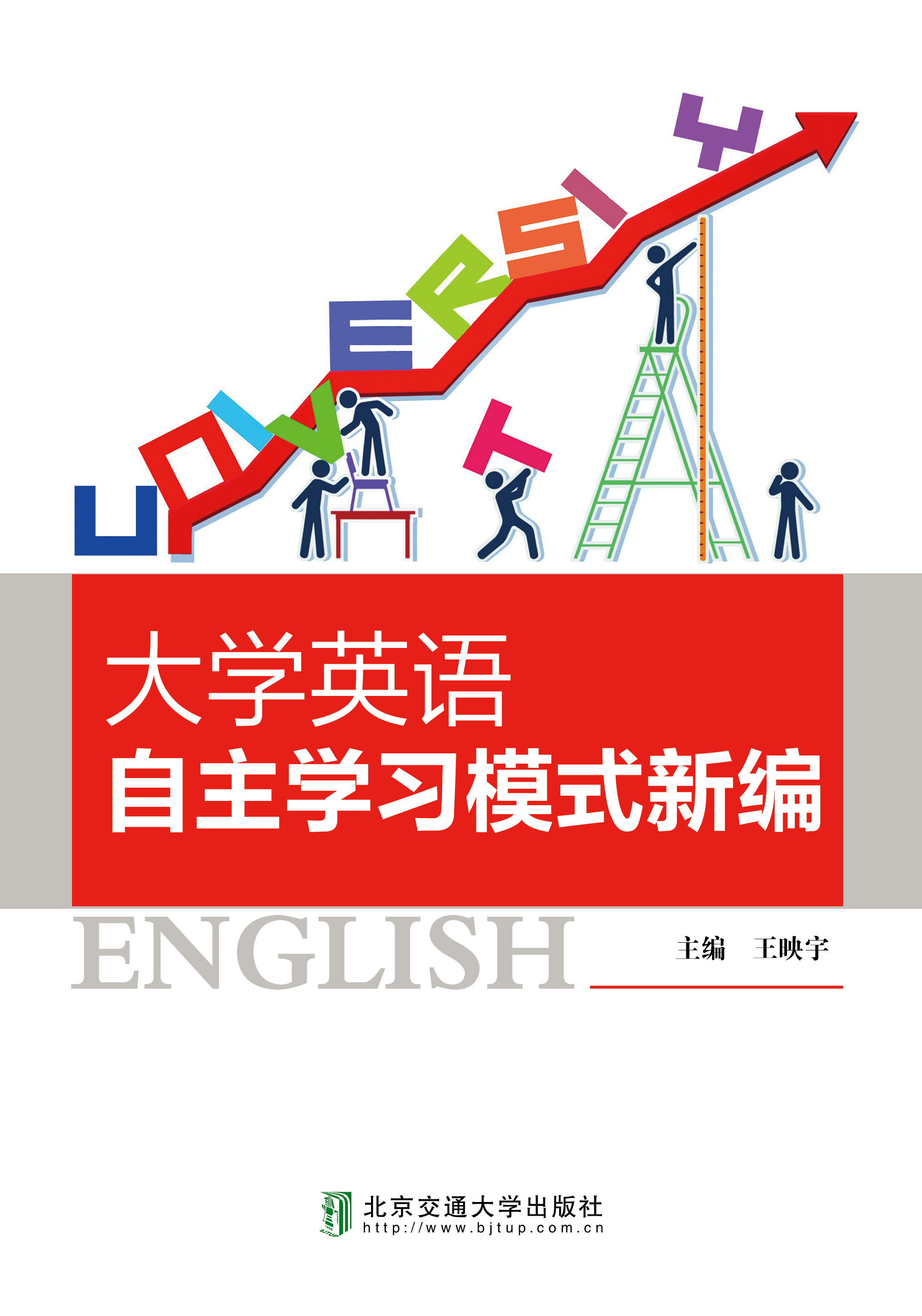 大学英语自主学习模式新编