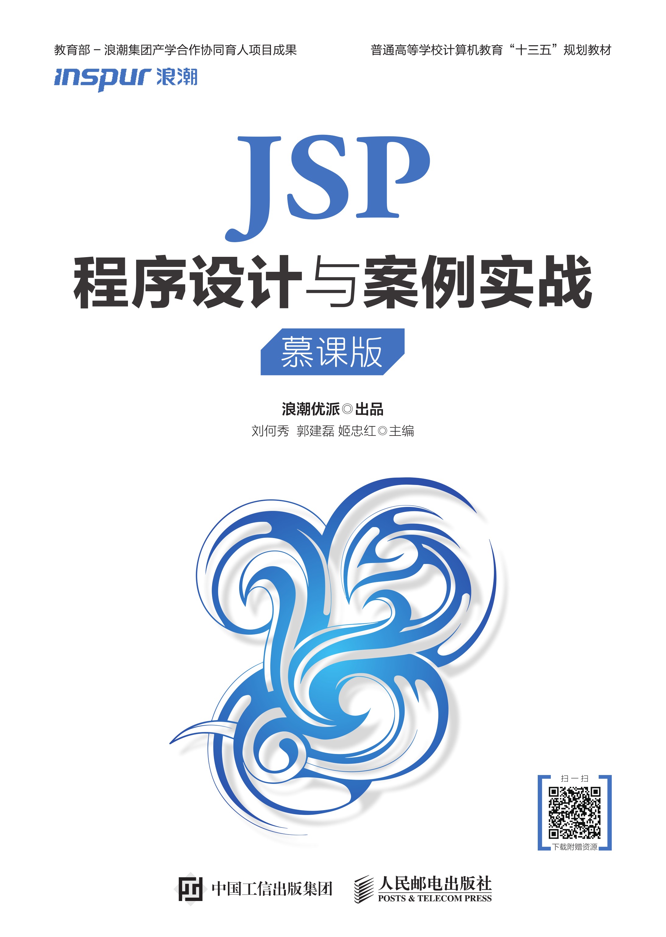 JSP程序设计与案例实战（慕课版）