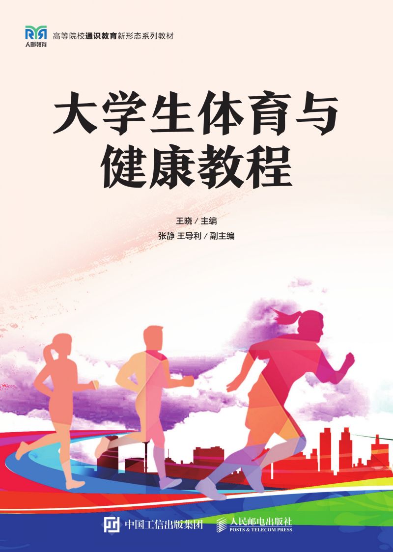 大学生体育与健康教程