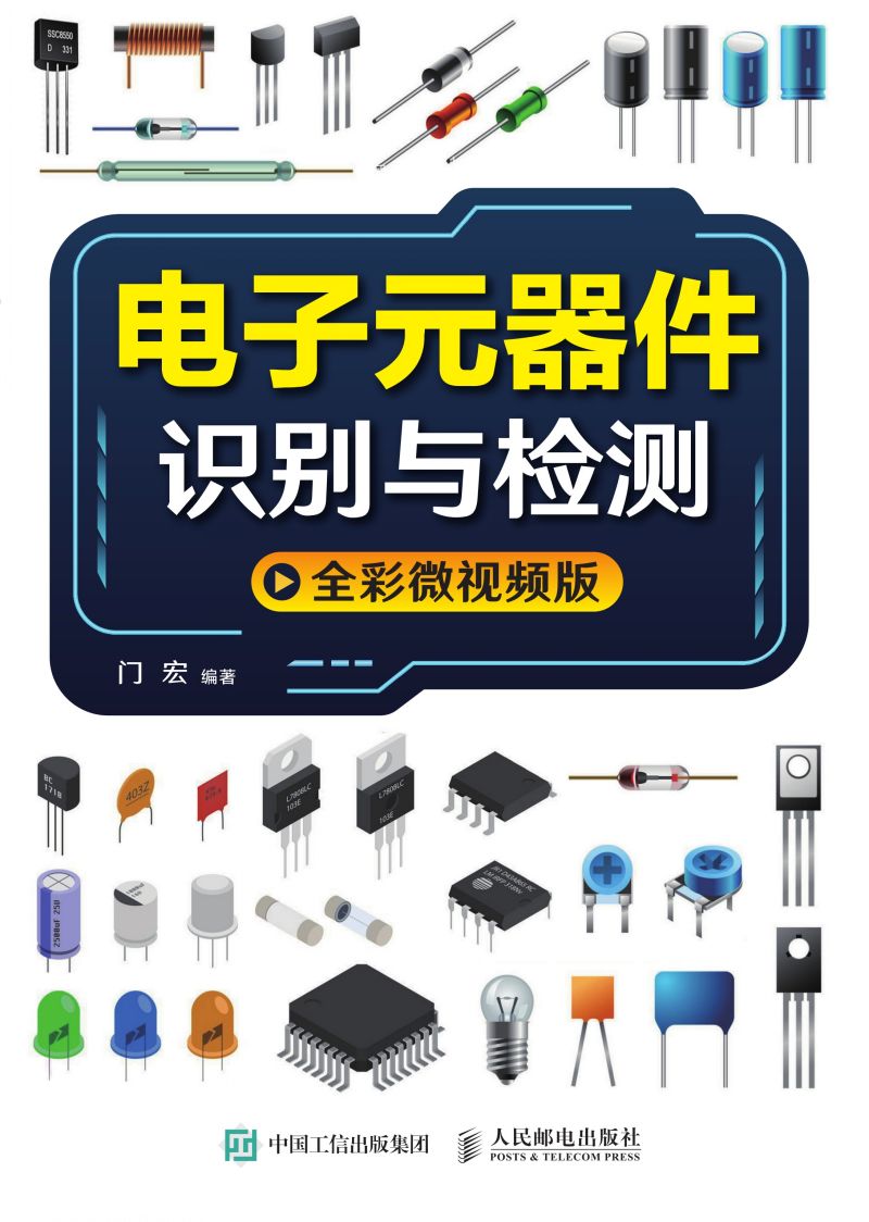 电子元器件识别与检测（全彩微视频版）