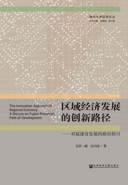 区域经济发展的创新路径：对福建省发展的路径探讨