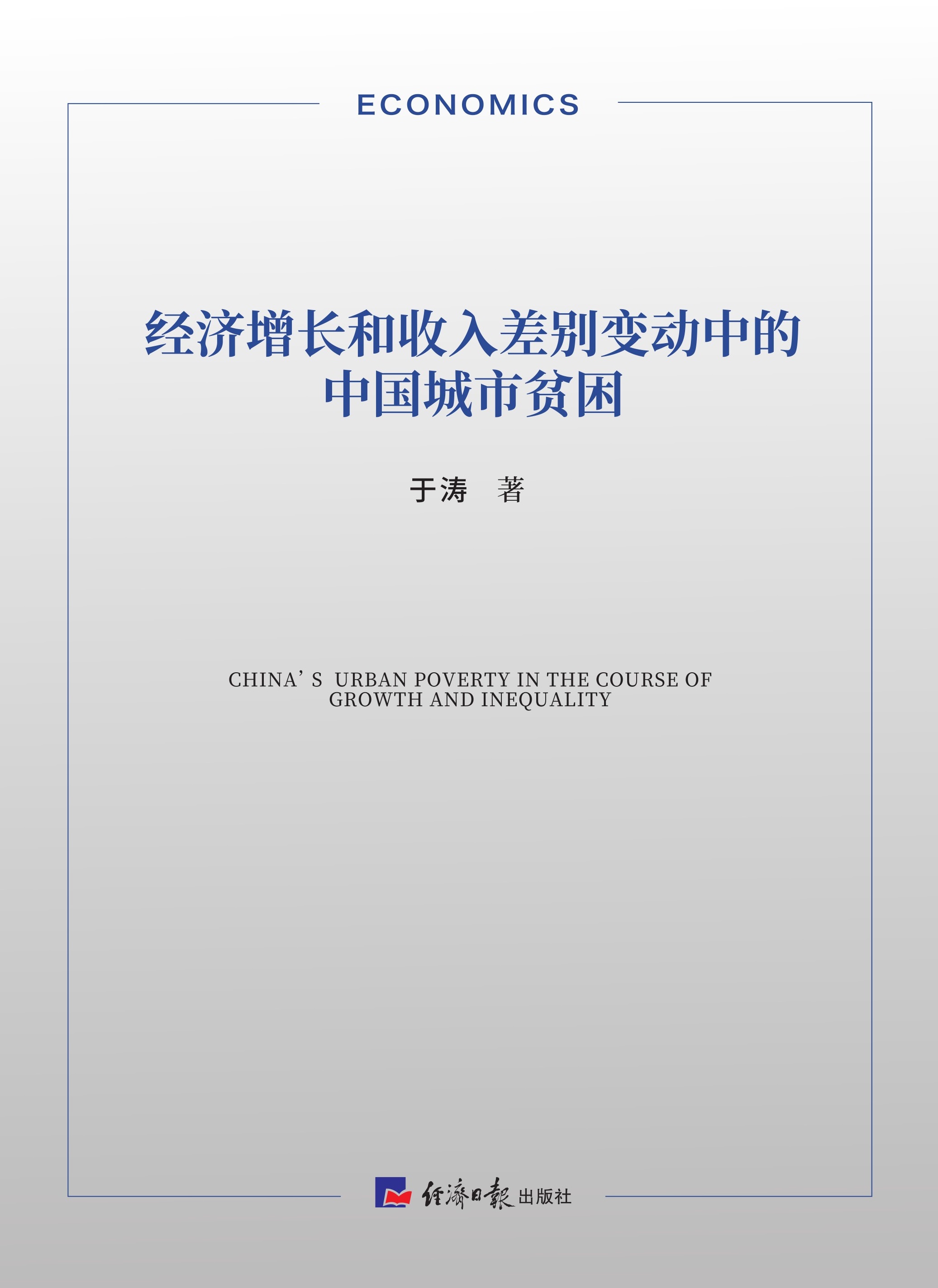 经济增长和收入差别变动中的中国城市贫困