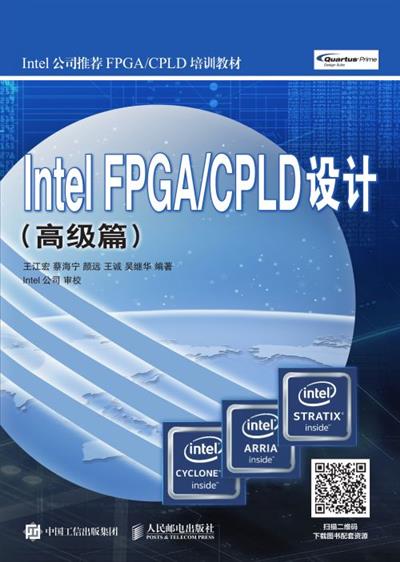 Intel FPGA/CPLD设计（高级篇）