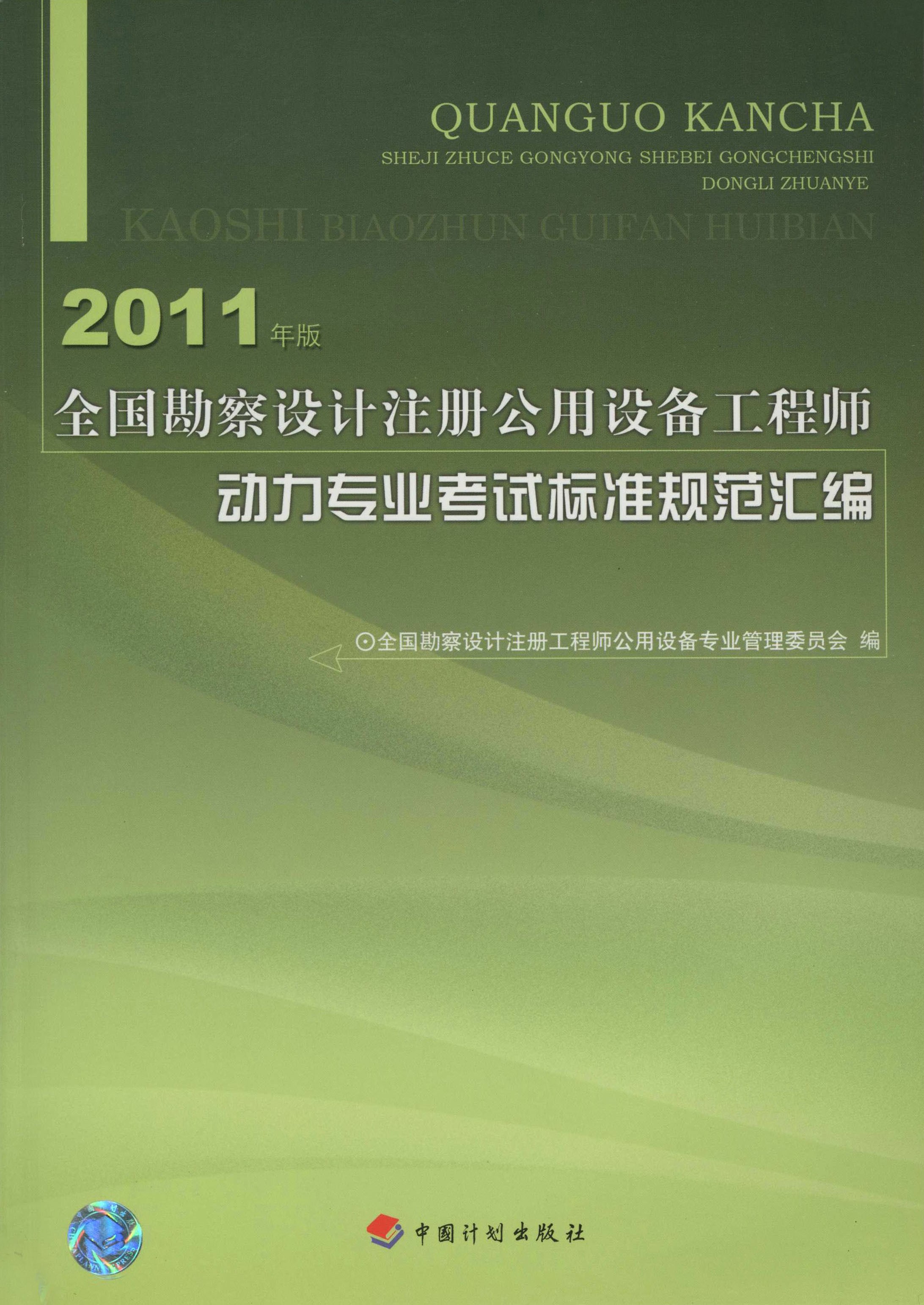 全国勘察设计注册公用设备工程师动力专业考试标准规范汇编：2011年版