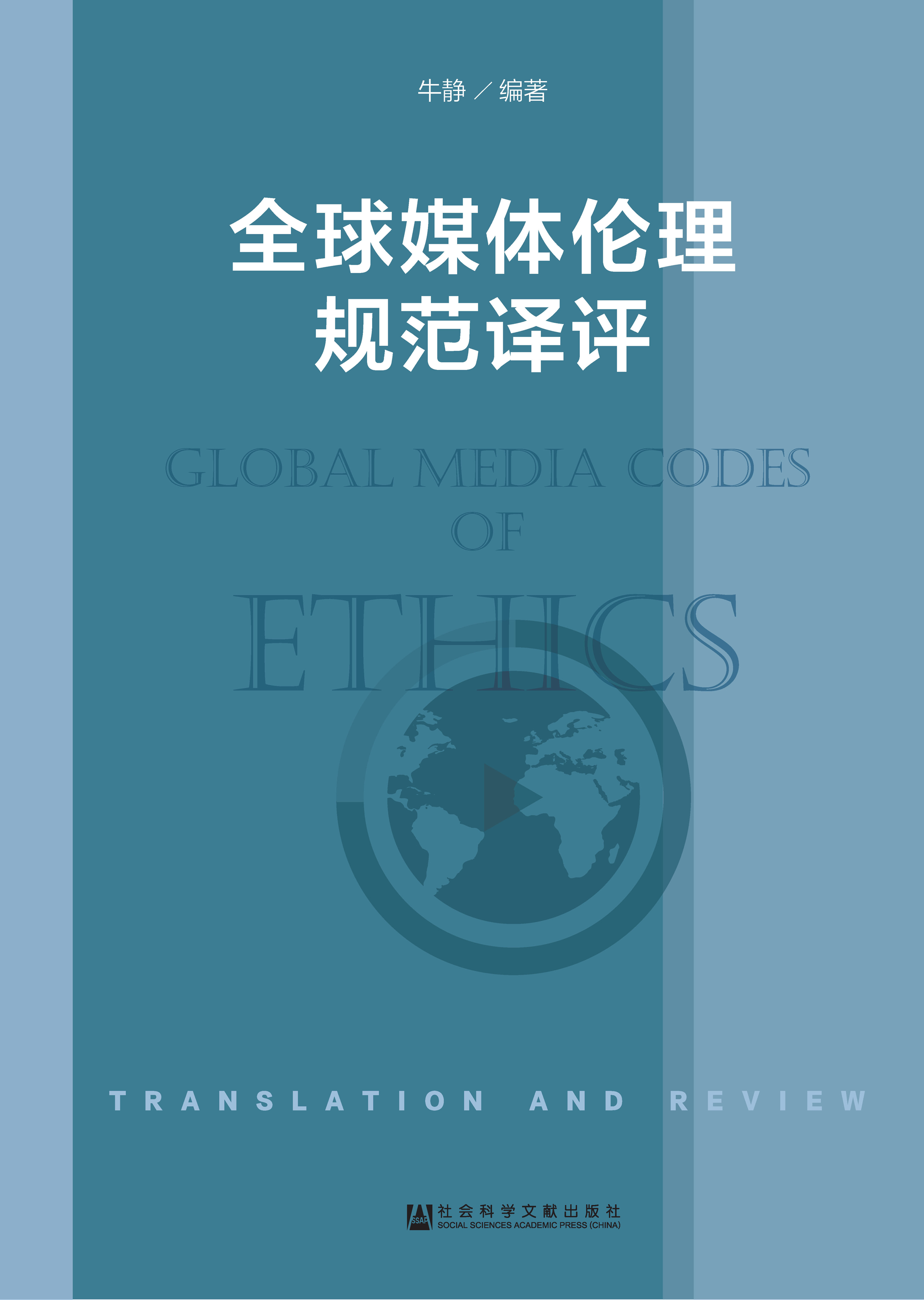 全球媒体伦理规范译评