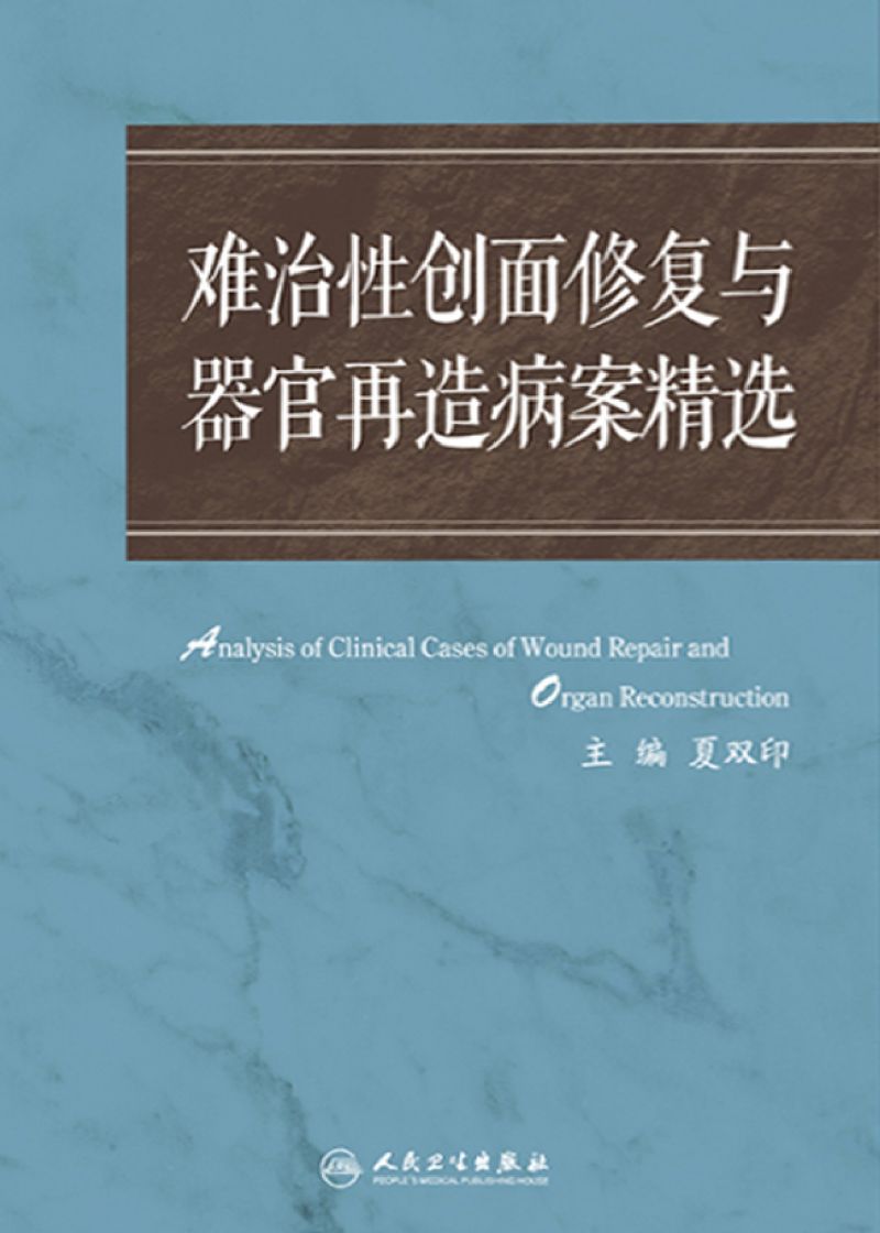 难治性创面修复与器官再造病案精选