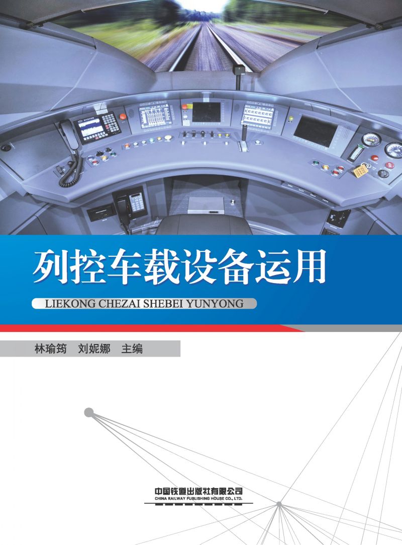 列控车载设备运用