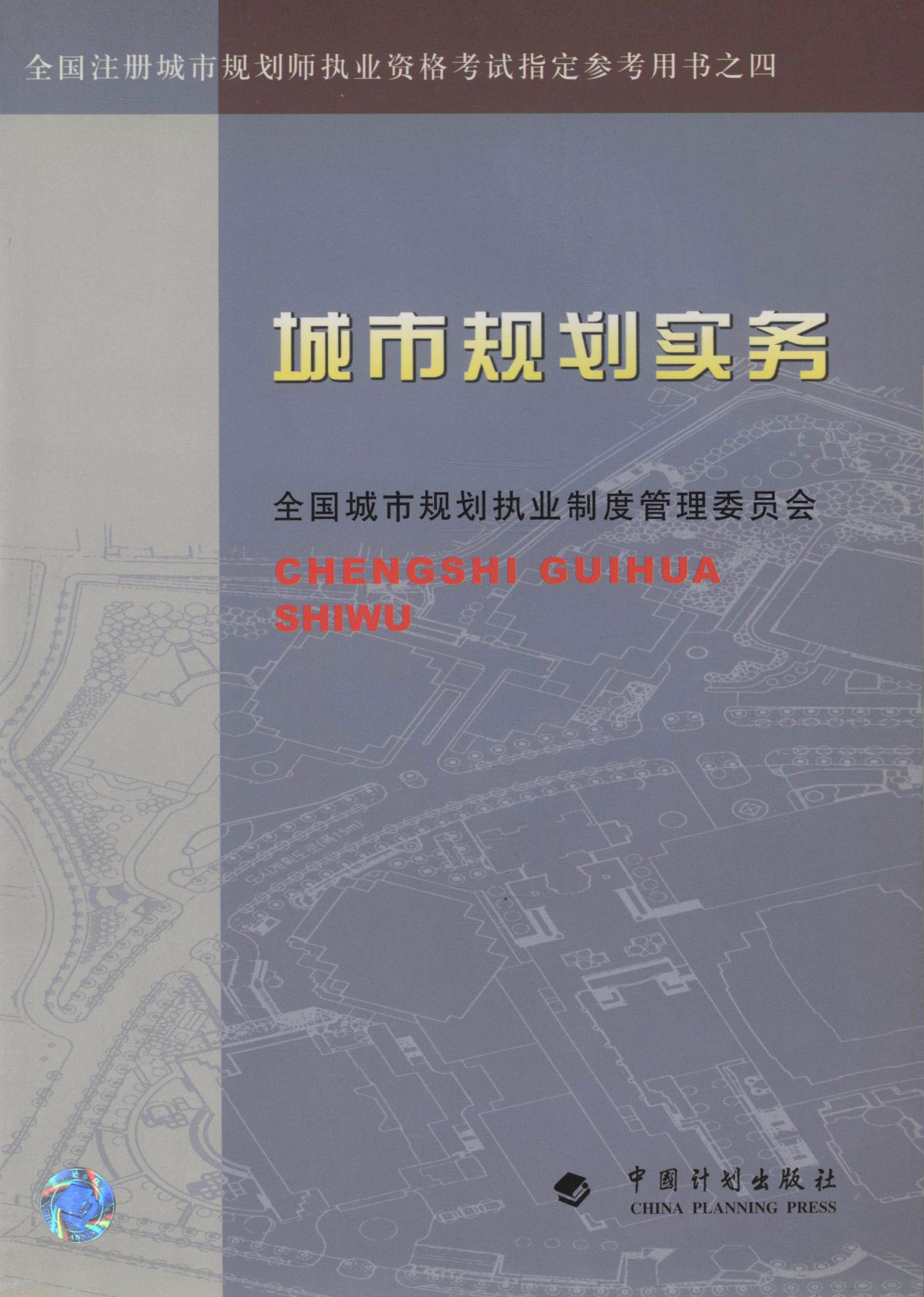 全国注册城市规划师执业资格考试指定参考用书之四.城市规划实务