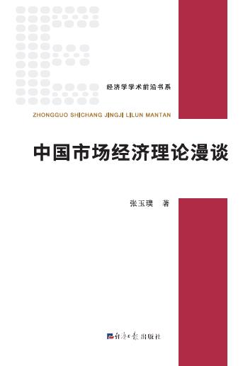 中国市场经济理论漫谈