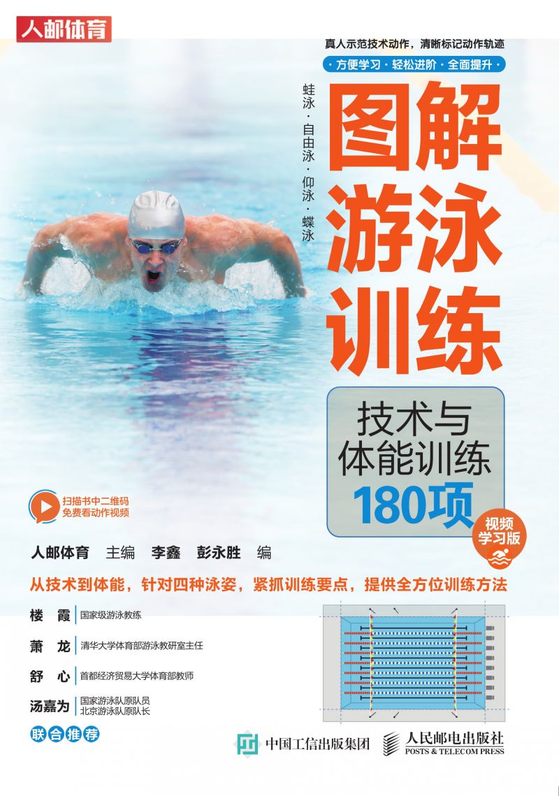 图解游泳训练：技术与体能训练180项（视频学习版）