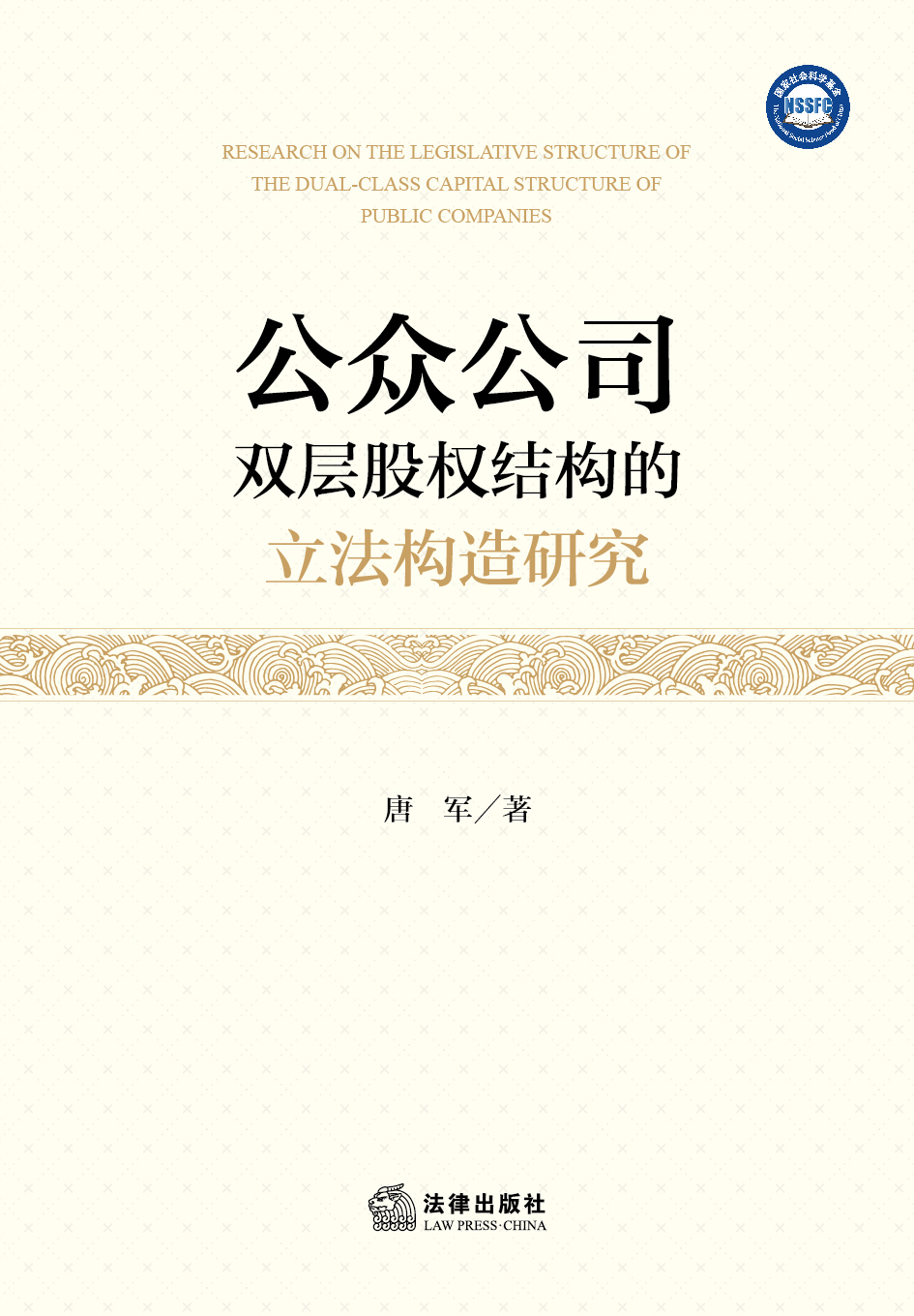 公众公司双层股权结构的立法构造研究