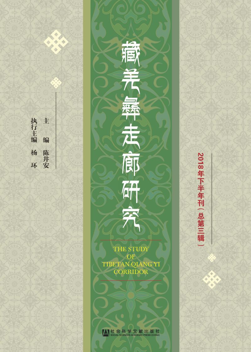 藏羌彝走廊研究（2018年下半年刊/总第3辑）