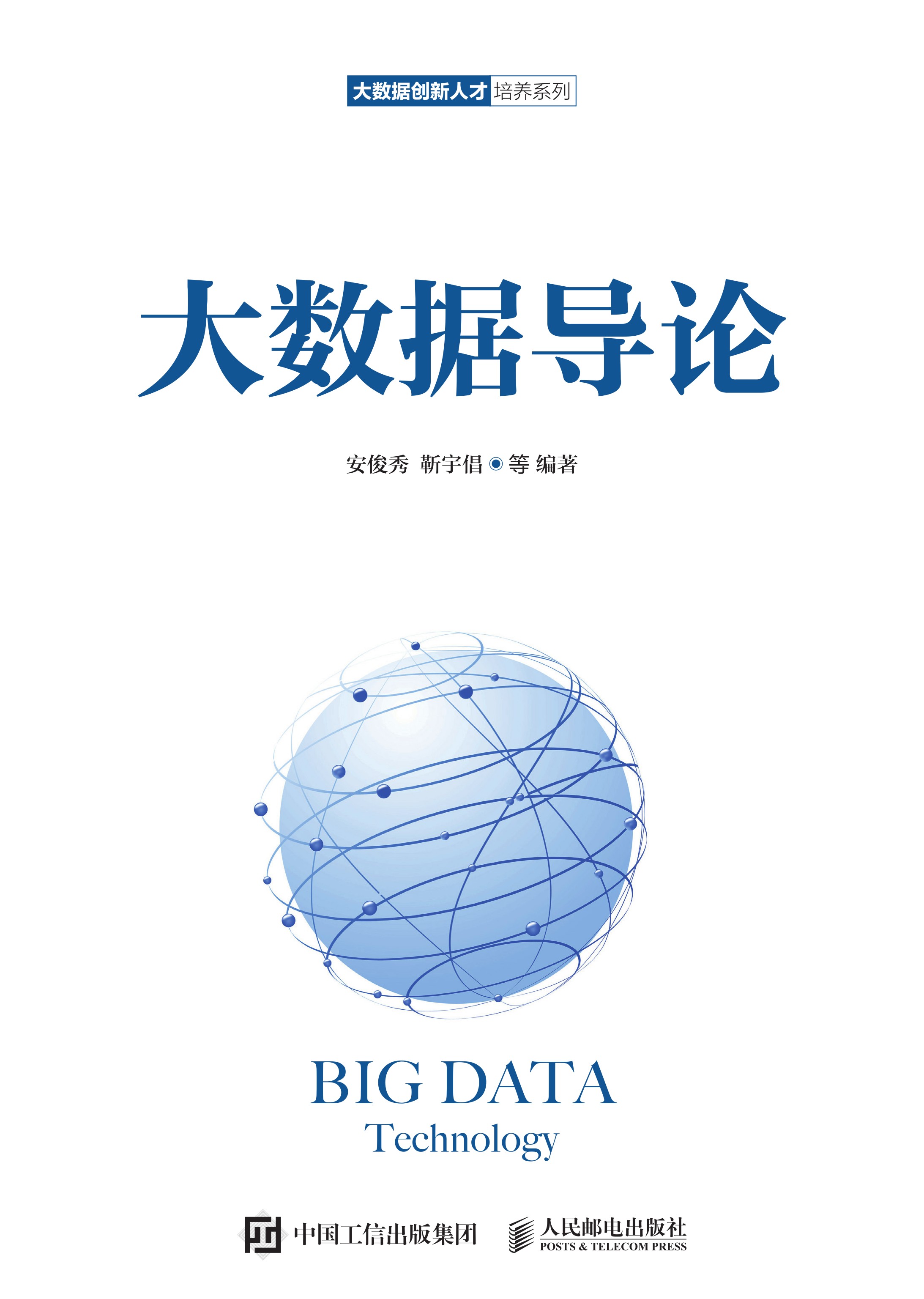 大数据导论
