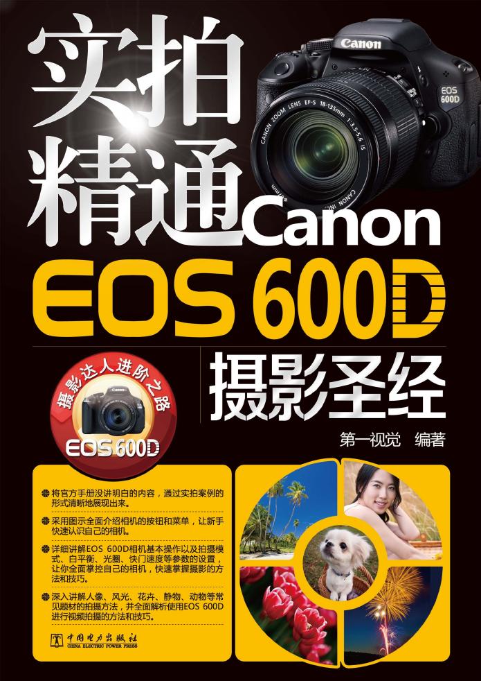 实拍精通Canon EOS 600D摄影圣经