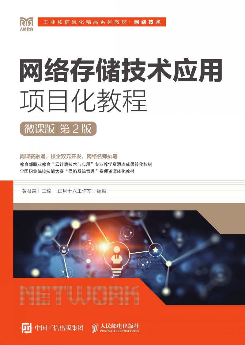 网络存储技术应用项目化教程（第2版）