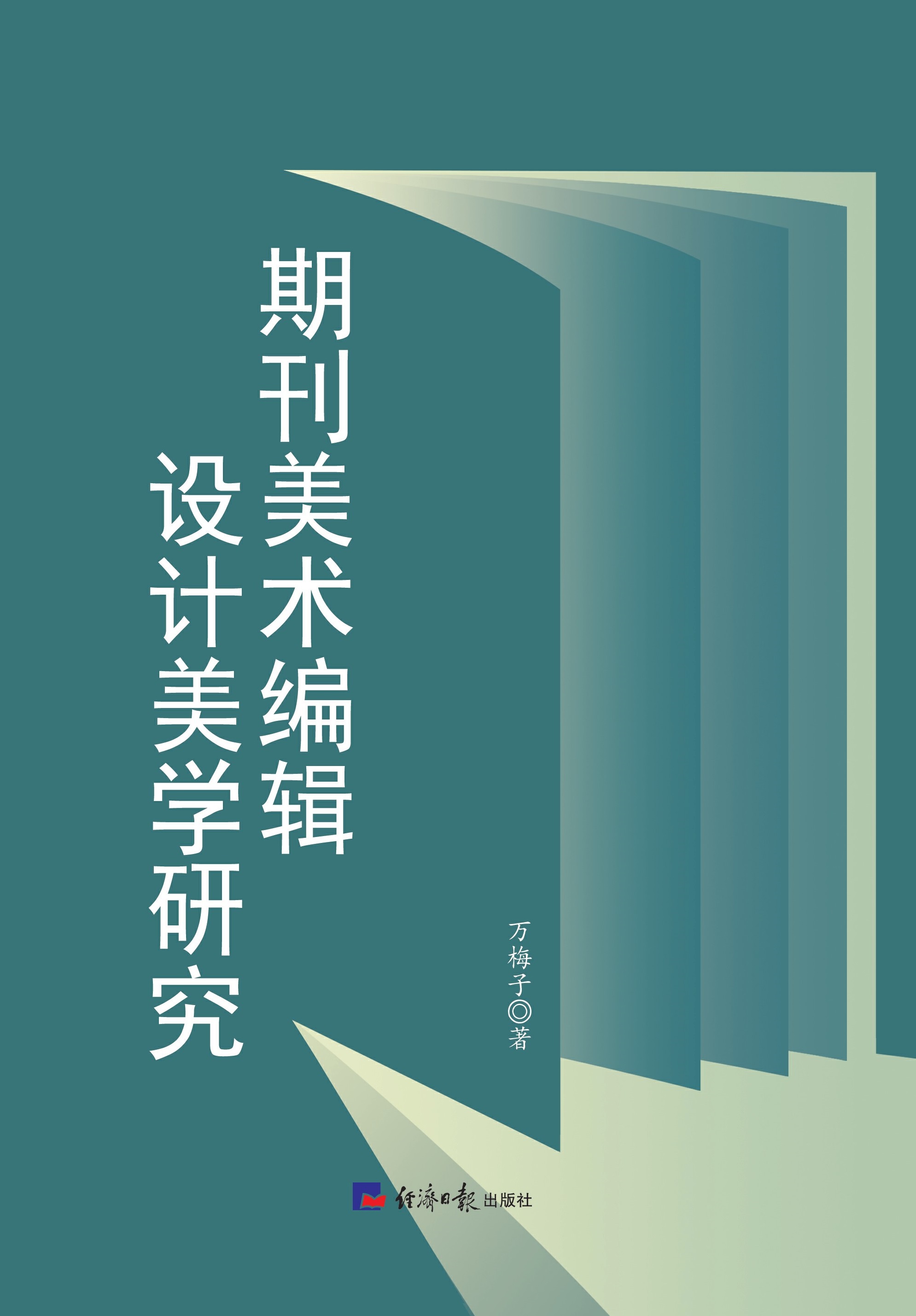 期刊美术编辑设计美学研究