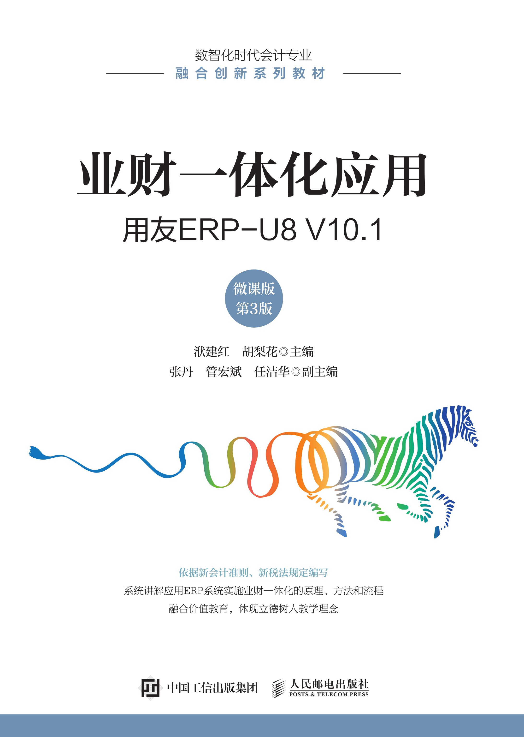 业财一体化应用——用友ERP-U8 V10.1（微课版 第3版）