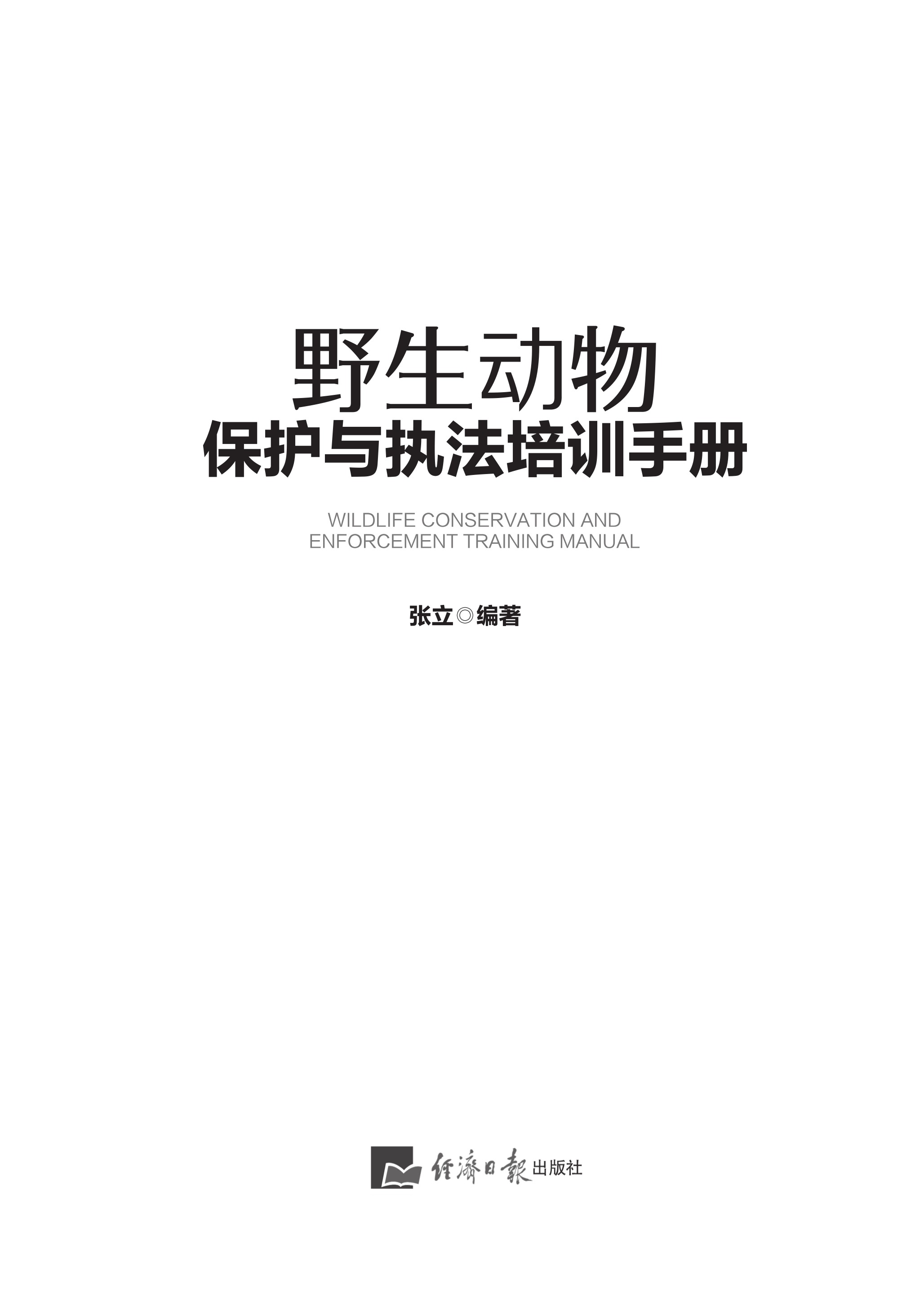野生动物保护执法培训手册