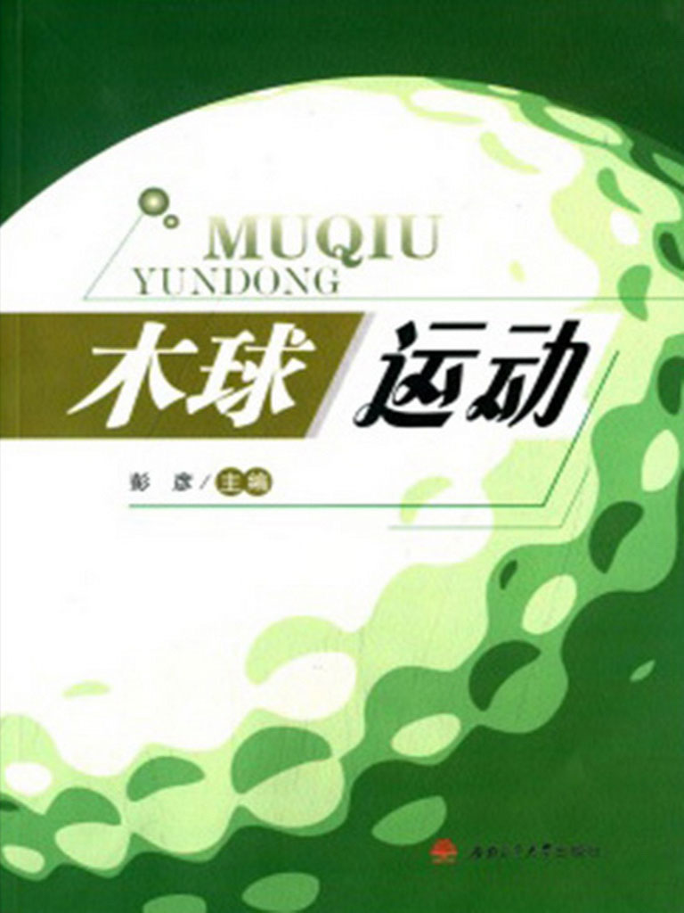 木球运动