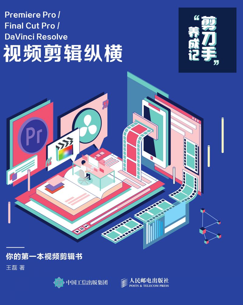 “剪刀手”养成记：Premiere Pro/Final Cut Pro/DaVinci Resolve 视频剪辑纵横