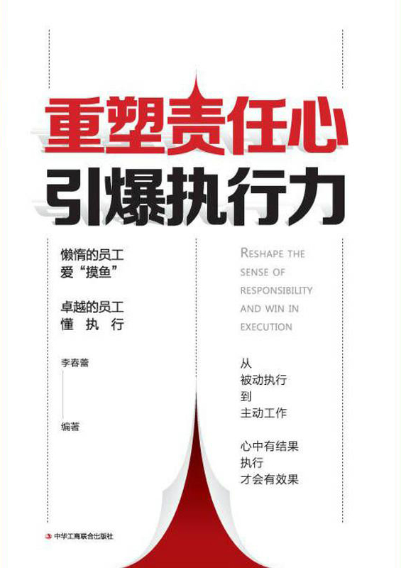 重塑责任心，引爆执行力