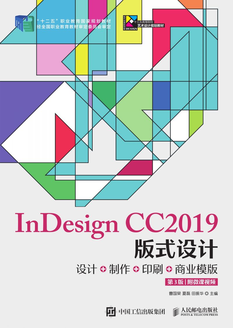 InDesign CC2019版式设计——设计+制作+印刷+商业模版（第3版）(附微课视频)