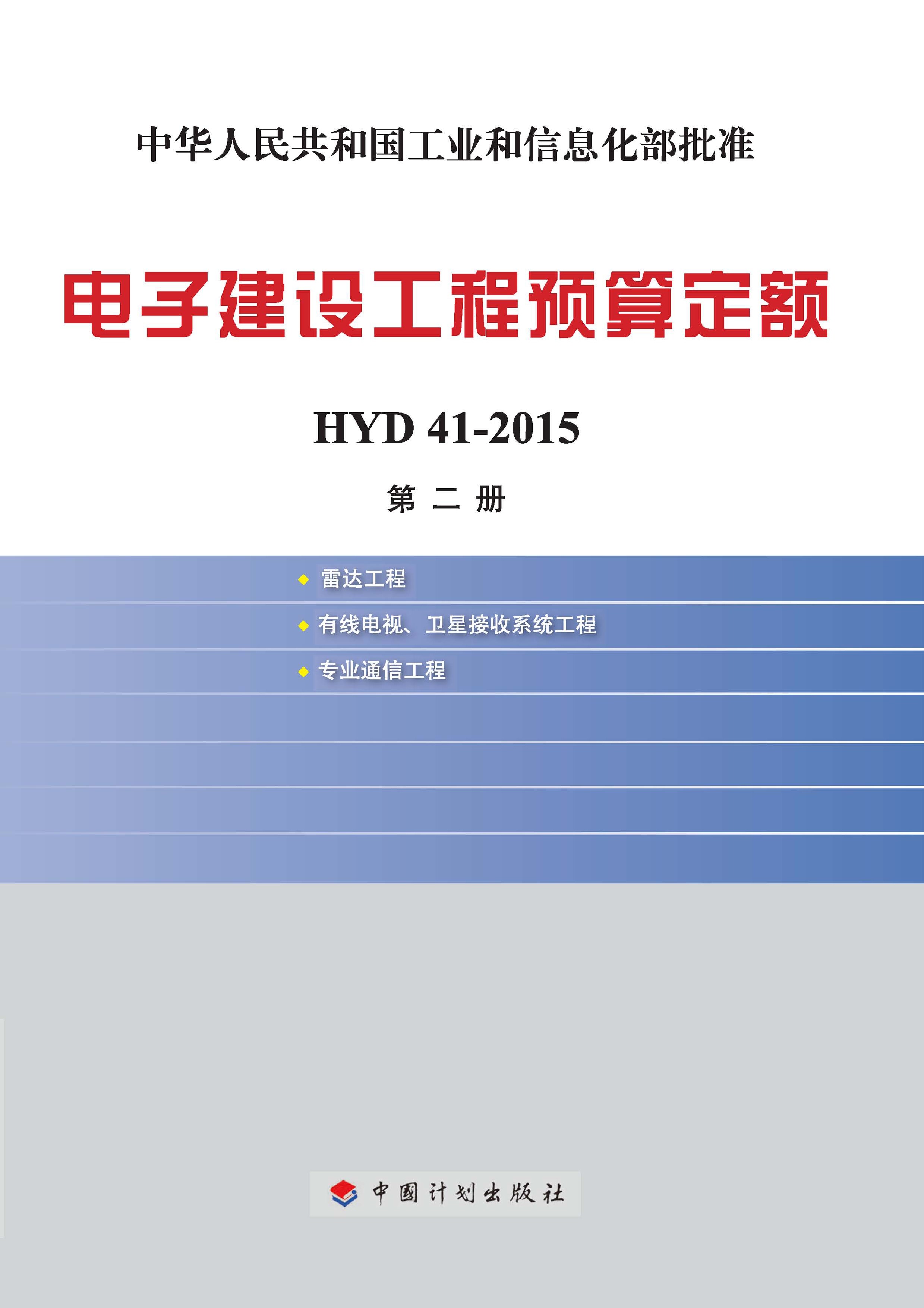 电子建设工程预算定额 HYD 41-2015 第二册 雷达工程 有线电视、卫星接收系统工程 专业通信工程