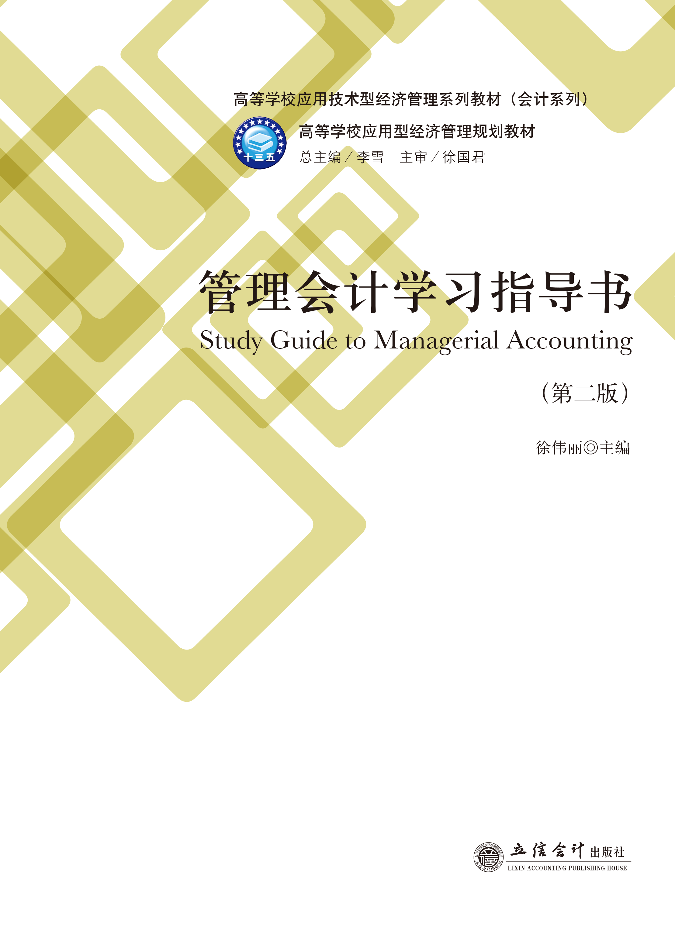 管理会计学习指导书(第二版）