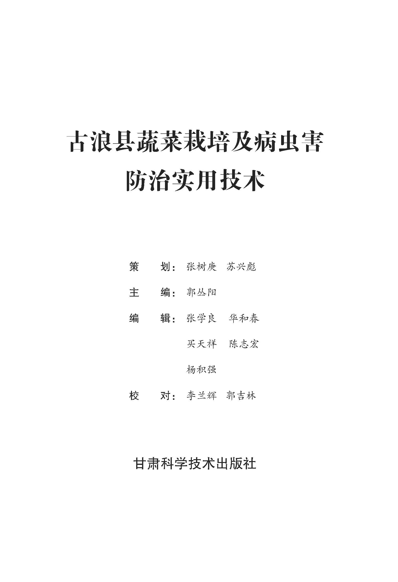 古浪县蔬菜栽培及病虫害防治实用技术