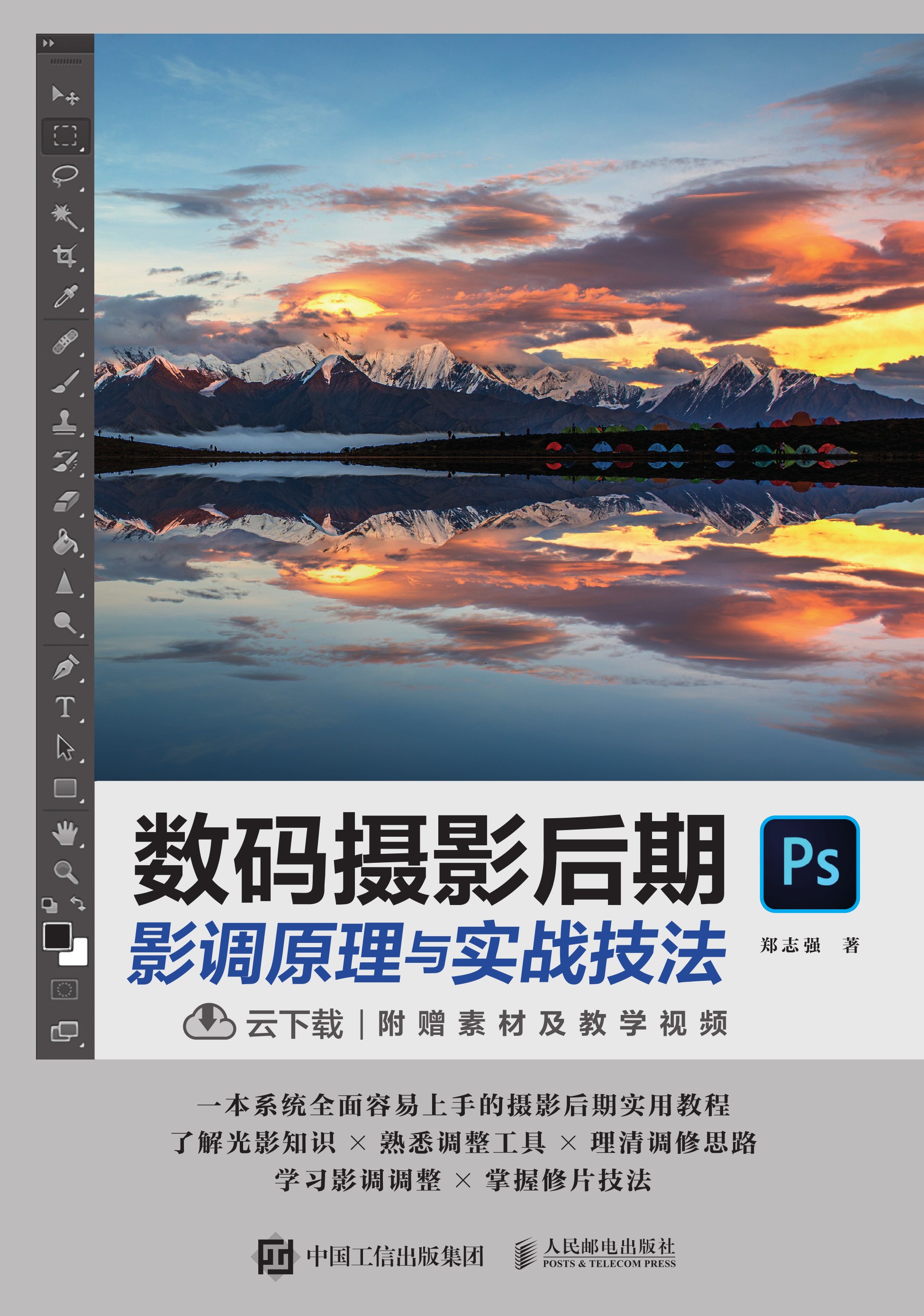 数码摄影后期影调原理与实战技法