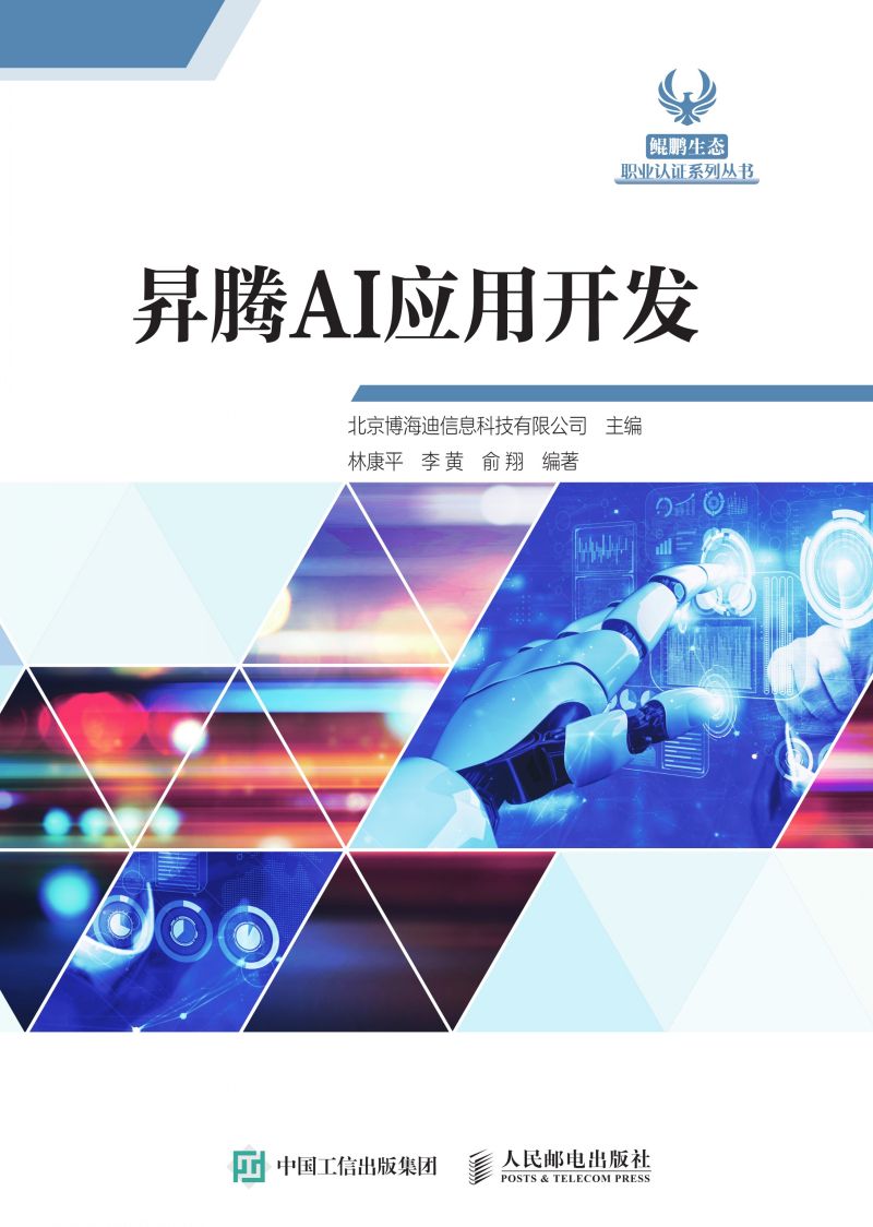 昇腾AI应用开发