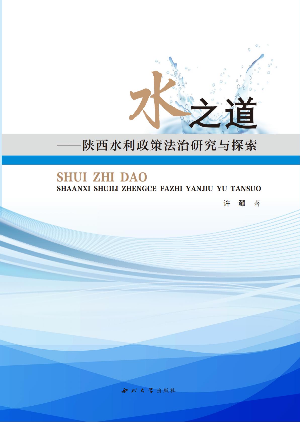 水之道：陕西水利政策法治研究与探索