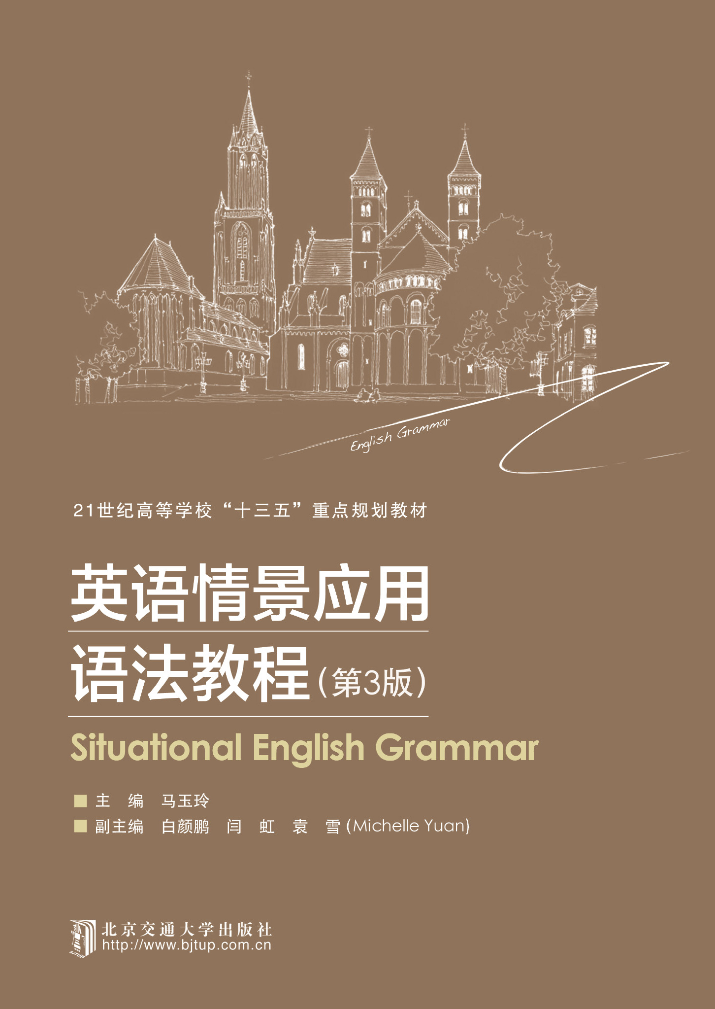 英语情景应用语法教程（第3版）