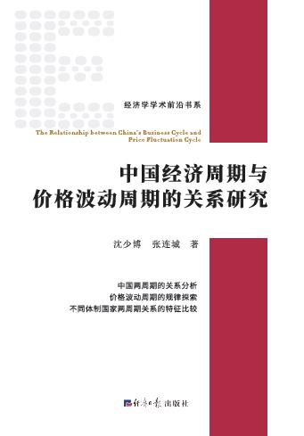 中国经济周期与价格波动周期的关系研究