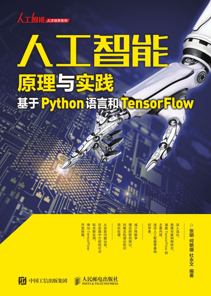 人工智能原理与实践：基于Python语言和TensorFlow