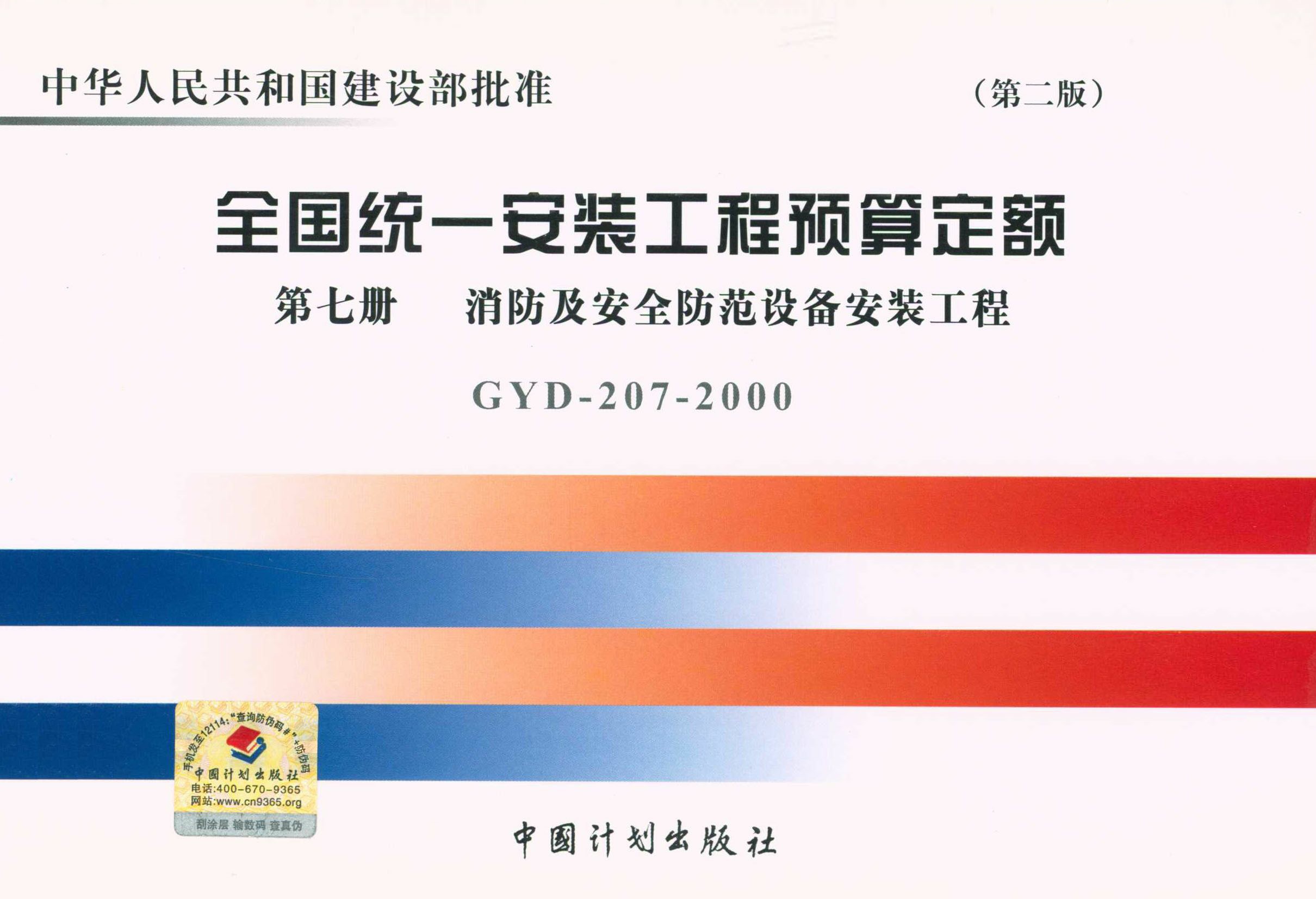 全国统一安装工程预算定额 第七册　消防及安全防范设备安装工程GYD-207-2000（第二版）