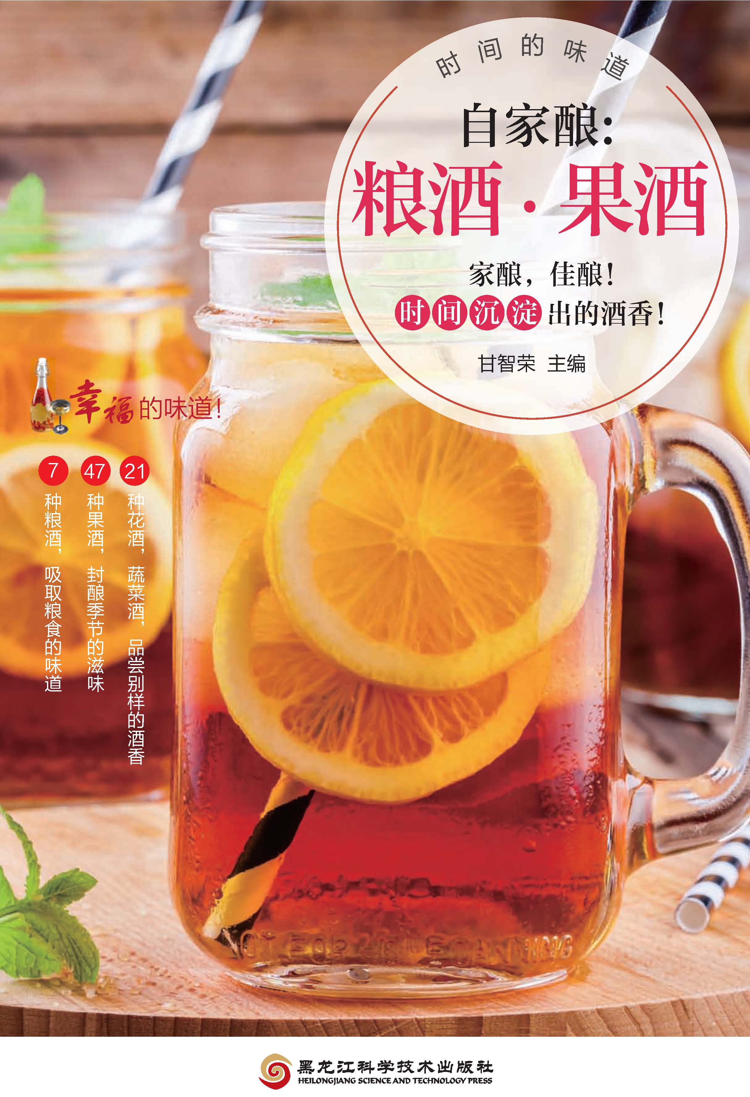 自家酿：粮酒.果酒