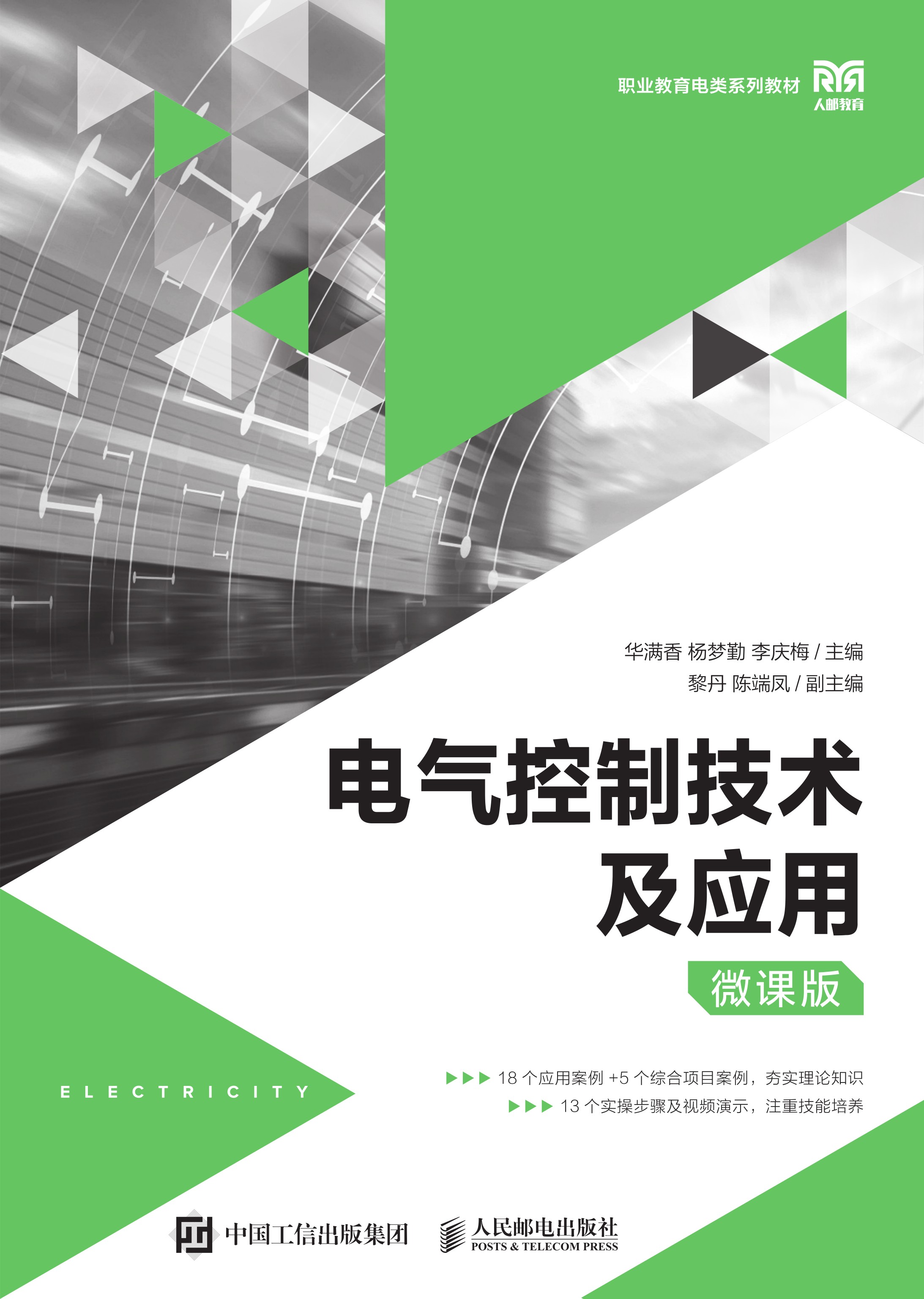 电气控制技术及应用（微课版）