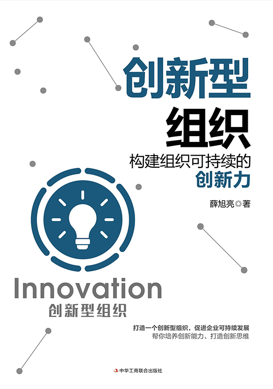 创新型组织：构建组织可持续的创新力