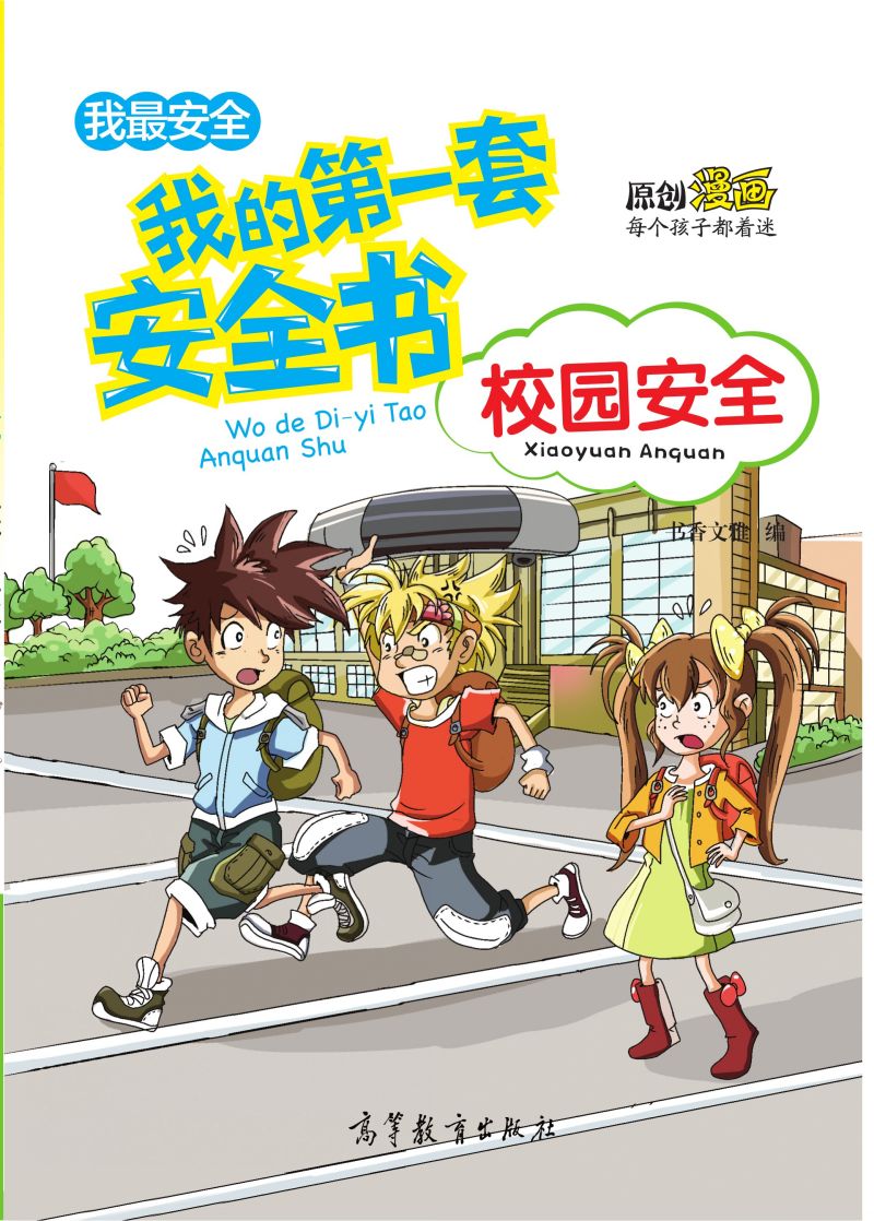 我的第一套安全书-校园安全（中央电视台青青姐姐推荐）