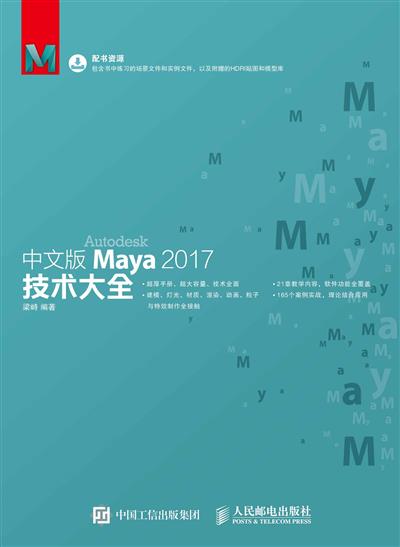 中文版Maya 2017技术大全
