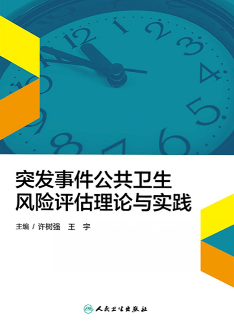 突发事件公共卫生风险评估理论与实践